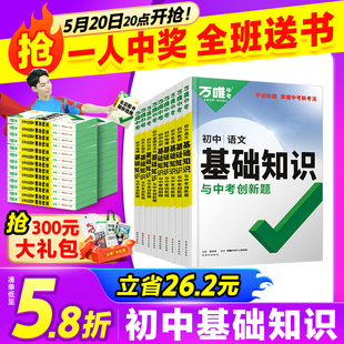 2024万唯中考基础知识初中小四门必背知识点七八九年级语文道法数学英语物理化学政治历史地理生物知识清单中考总复习资料万维教育