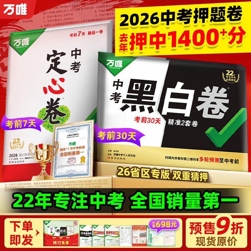 地区任选】万唯中考押题卷2026黑白卷定心卷临考预测卷语数英物化道历合订会考生地试题研究初三总复习资料书真题卷万维教育旗舰店