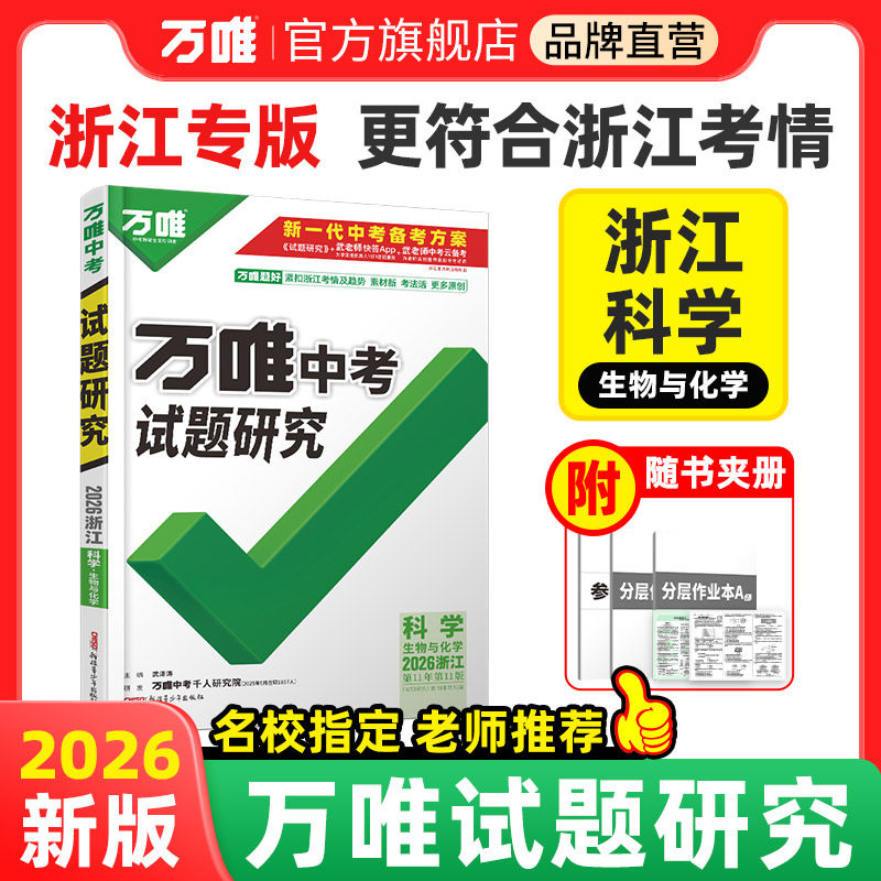 万唯试题研究浙江科学生物与化学