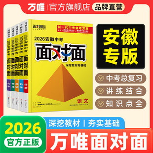 2026万唯中考面对面安徽语文数学英语物化政治历史初三总复习全套七八九年级初三中考真题辅导书资料万维教育旗舰店