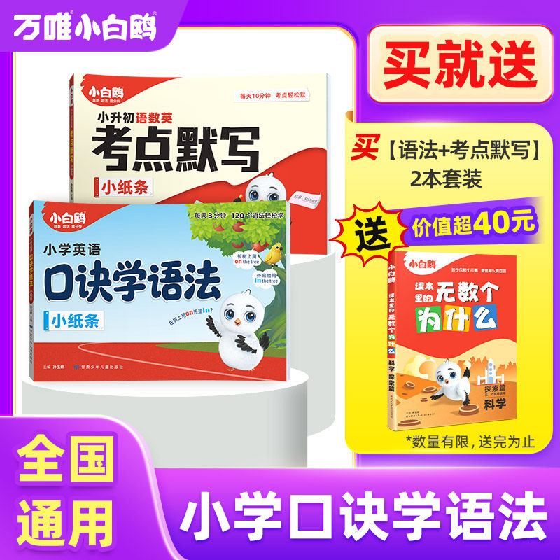 2026万唯小白鸥小学口诀学语法英语语法顺口溜词典作业本学知识漫画小学每日词汇单词记背神器知识视频讲解公式法速记万维教育官方