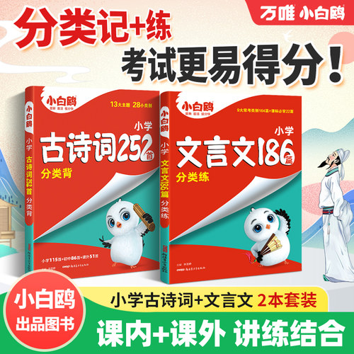 万唯小白鸥小学文言文+古诗词