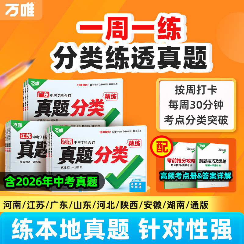 2027万唯中考真题分类专版含2026中考真题语文数学英语物理化学道法历史7科合订初三总复习按周打卡分类练本地真题万维官方旗舰店