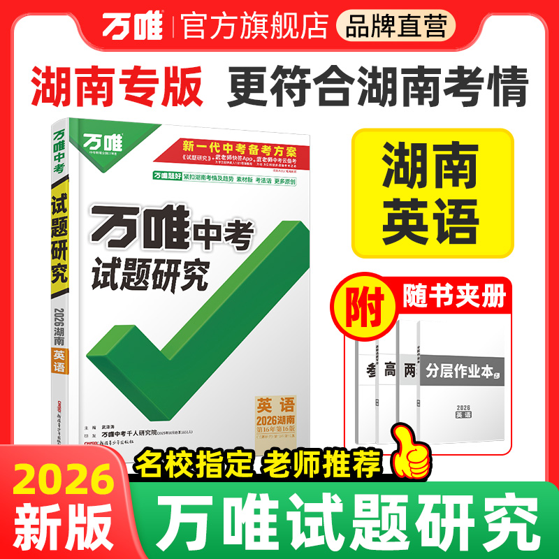 2026万唯中考试题研究湖南英语