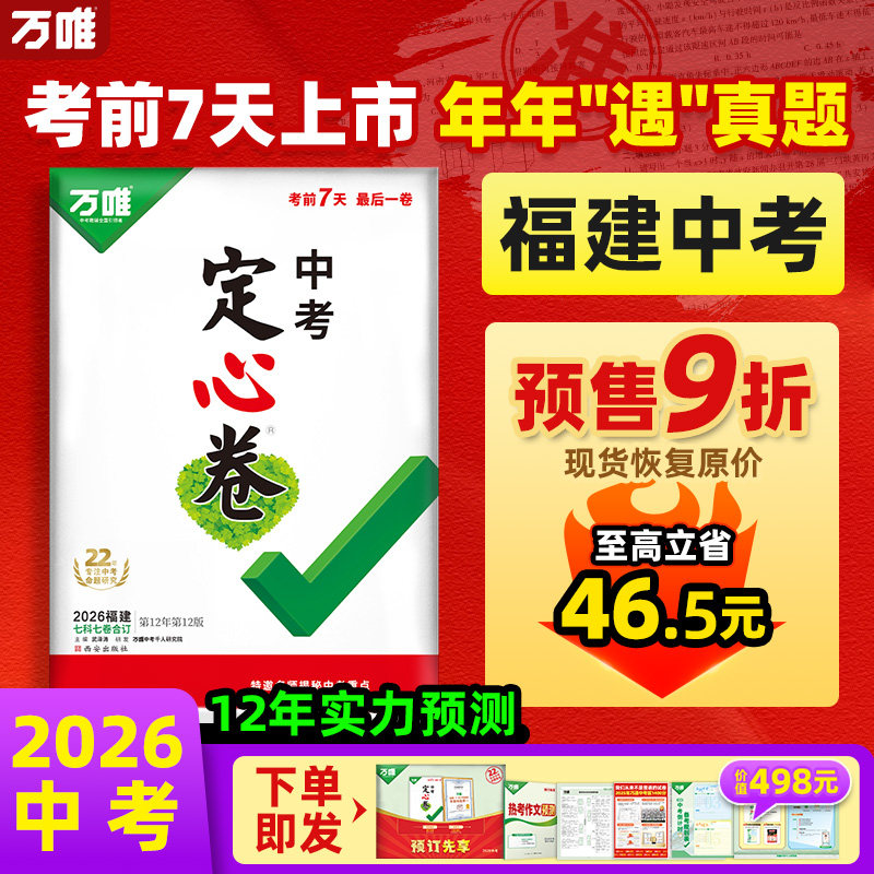 【福建定心卷】2026万唯中考押题卷数学语文英语物理化学政治历史模拟试卷初三试题研究总复习资料真题万维教育临考预测卷