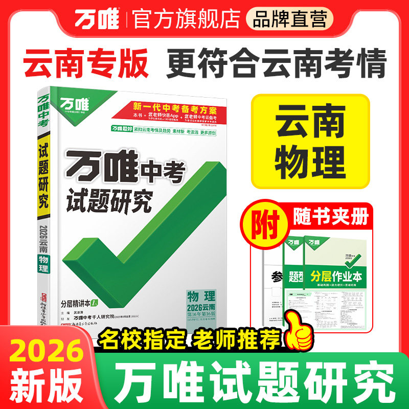 2026云南物理万唯中考试题研究昆明初三总复习资料全套七八九年级物理真题模拟题训练历年中考试卷辅导资料万维教育旗舰店