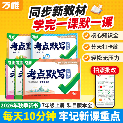 万唯中考初中考点默写七年级上册