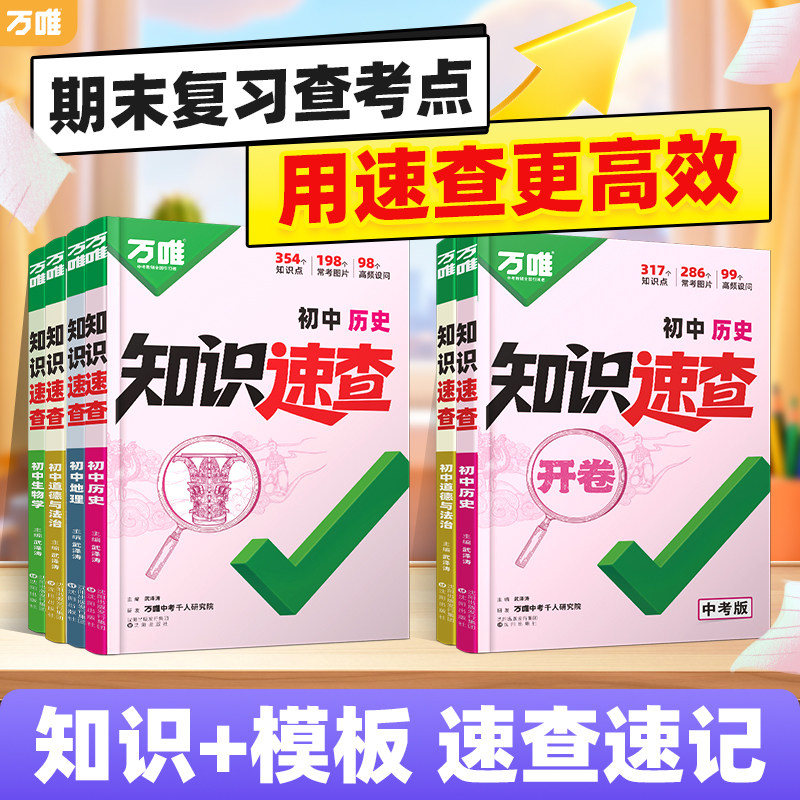 2026万唯中考知识速查初中小四门知识点快速定位开卷速查必背清单人教版初一初二初三政治历史生物地理基础知识速记手册万维旗舰店
