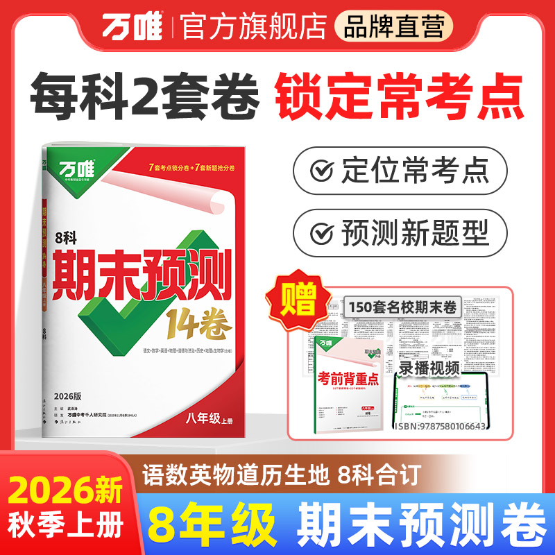 26季8上万唯期末预测14卷