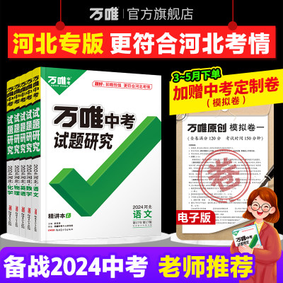 2024万唯中考河北试题研究