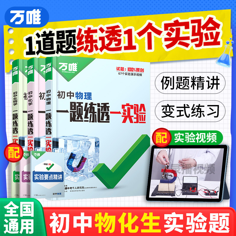万唯中考一题练透一实验图片