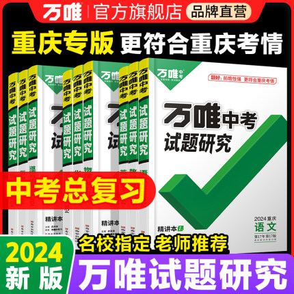 2024万唯重庆中考试题研究语文数学英语物理化学道法历史中考总复习资料全套试卷八九年级初三初中辅导书练习册训练万维教育旗舰店