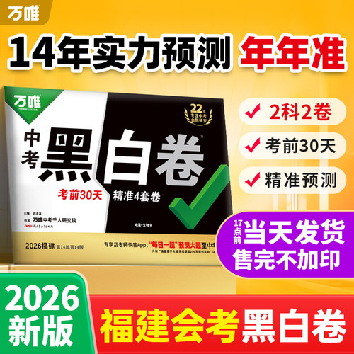 2026万唯福建会考预测卷黑白必刷