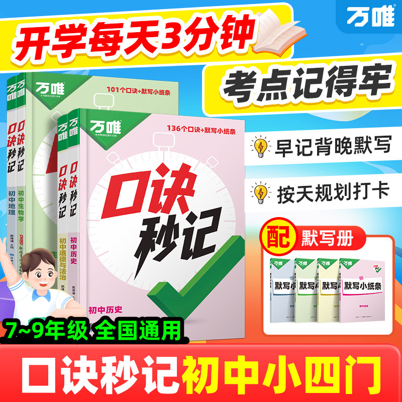 2026万唯口诀秒记小四门必背知识点初中道法历史生物地理政治考点速记八九七年级答题模板初一史地生考点默写口袋书必刷题万唯教育