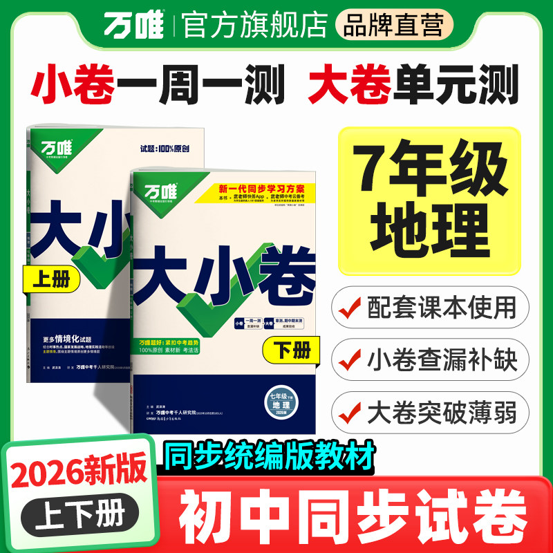 2026新版万唯大小卷七年级地理上下册人教版湘教版初一测试卷单元同步训练试卷配套练习初中知识大全单元期中期末复习模拟试卷,书籍/杂志/报纸,中学教辅,淘宝优惠券,粉丝福利购,淘宝优惠卷