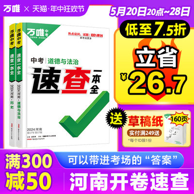 2024万唯中考河南考场速查一本全