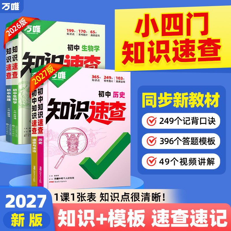 万唯中考初中小四门知识速查图片