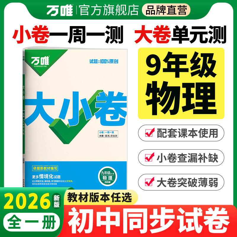 万唯大小卷9年级物理初三试卷
