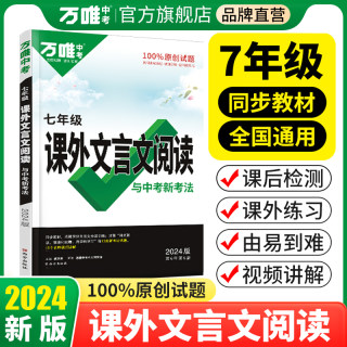 2024新版七年级课外文言文阅读理解专项训练万唯教育语文初中必备背古诗文初一文言文课外阅读理解资料书教材必刷万维中考官方旗舰