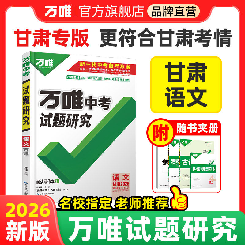 2026甘肃语文万唯中考试题研究初中真题汇编精讲精练模拟试卷题甘肃七八九年级全套练习册训练初三总复习资料辅导书万维教育旗舰店