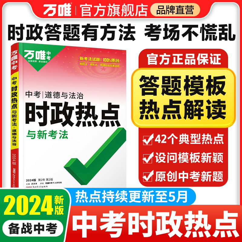 2024万唯中考时政热点与新考法初中政治道法答题模板道德法治速查速记开卷考试全国话题复习资料万维试题研究官方旗舰店预售