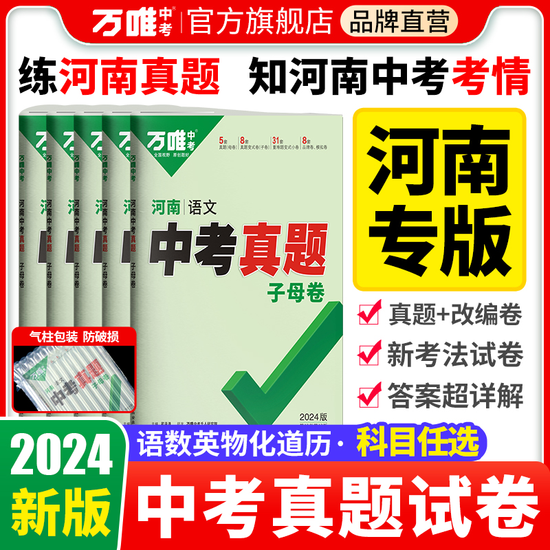 2024河南中考真题试卷万唯中考真题子母卷语文数学英语物理化学政治历史道法历年真题试卷子全套九年级初三初二万维官方店 书籍/杂志/报纸 中考 原图主图