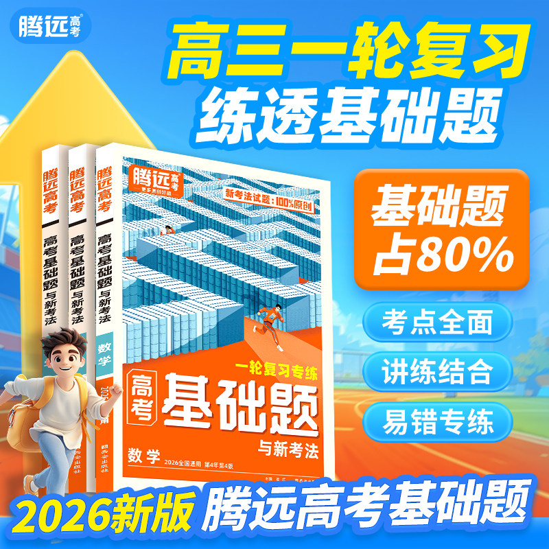 万唯高中腾远高考2026高考基础题高三一轮复习资料真题卷模拟题高中必刷题语文数学英语物理化学生物政治解题觉醒万唯官方旗舰店