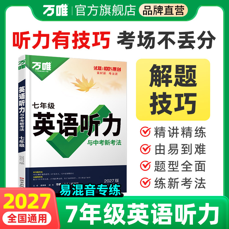 2027新版万唯中考初中七年级英语听力专项训练初一英语听力必刷题词汇语法完形填空阅读理解人教外研冀教版全国通用万维教育 - 实物图