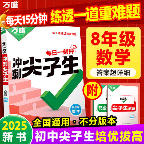 万唯每日一刻钟冲刺尖子生