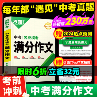 万唯中考满分作文2024初中作文素材高分范文精选初一初二初三作文速用模板七八九年级写作技巧名校优秀作文模板