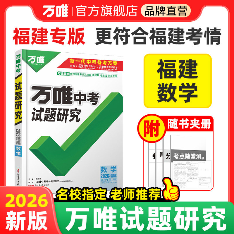 2026福建数学万唯中考试题研究初三总复习资料全套七八九年级初三数学真题模拟题训练历年中考试卷辅导资料万维教育旗舰店,书籍/杂志/报纸,中考,淘宝优惠券,粉丝福利购,淘宝优惠卷