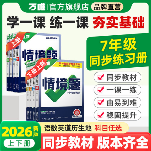 2026万唯7年级同步情境题上下册