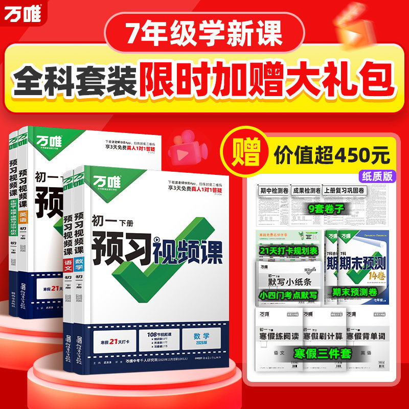 2026春万唯中考初中预习视频课初一七年级下册语文数学英语物理小四门下册知识万唯官方旗舰店寒假预习资料人教版万维教育