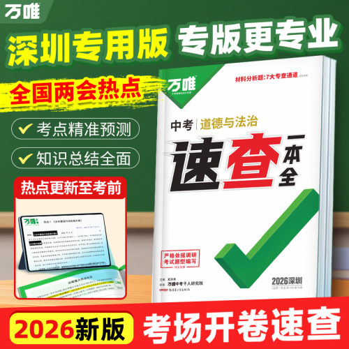 万唯中考深圳速查一本全