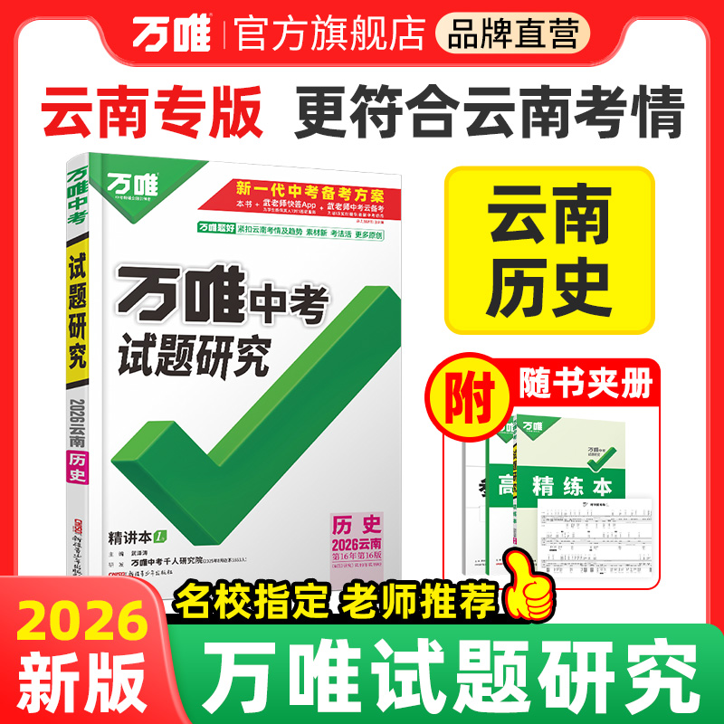 2026万唯中考试题研究云南历史