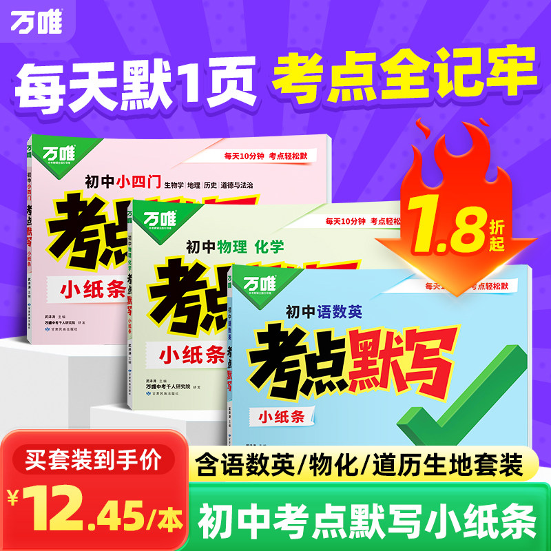 万唯中考初中考点默写小纸条小四门必背知识点语数英物化八九七年级英语单词默写本每日一练初中小四门必刷题默写小达人万维教育