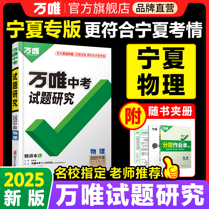 2025万唯中考试题研究宁夏物理图片
