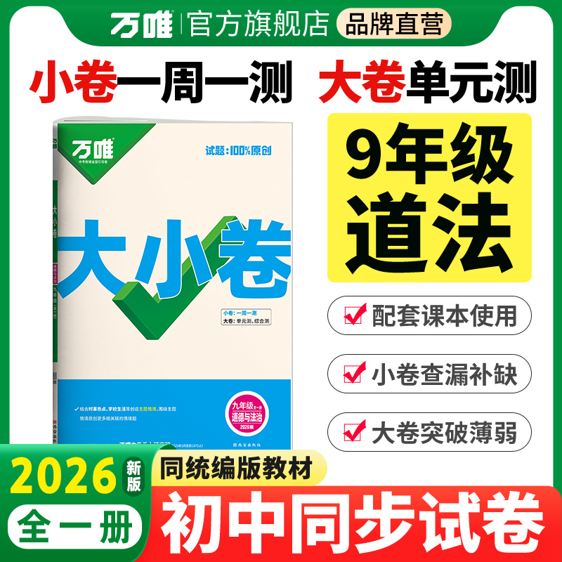 万唯大小卷9年级道法初三试卷