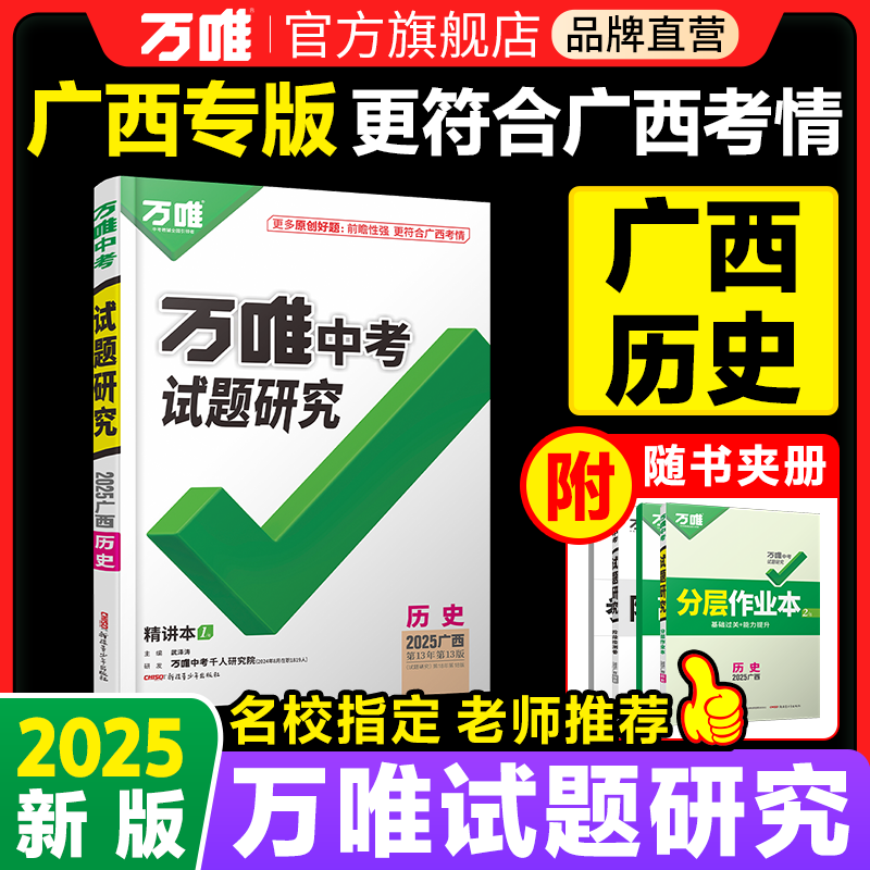 万唯试题研究广西历史中考总复习