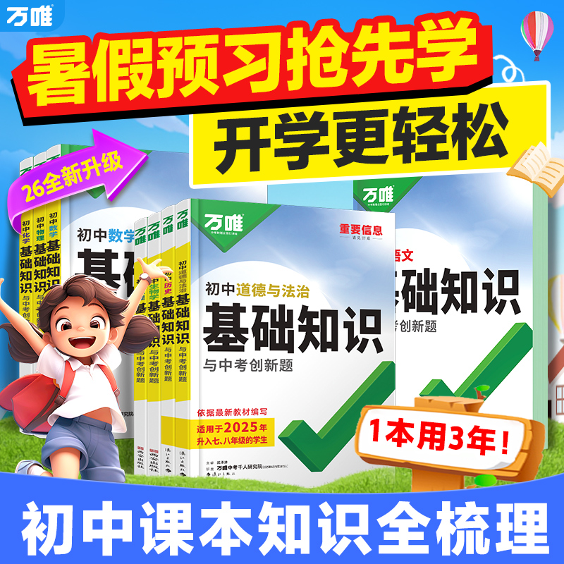 万唯初中基础知识梳理考点记背