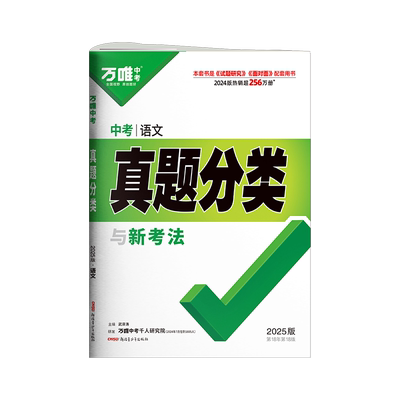 2026新版万唯中考真题分类语文
