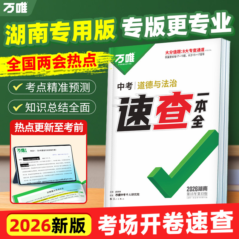 万唯中考湖南速查一本全