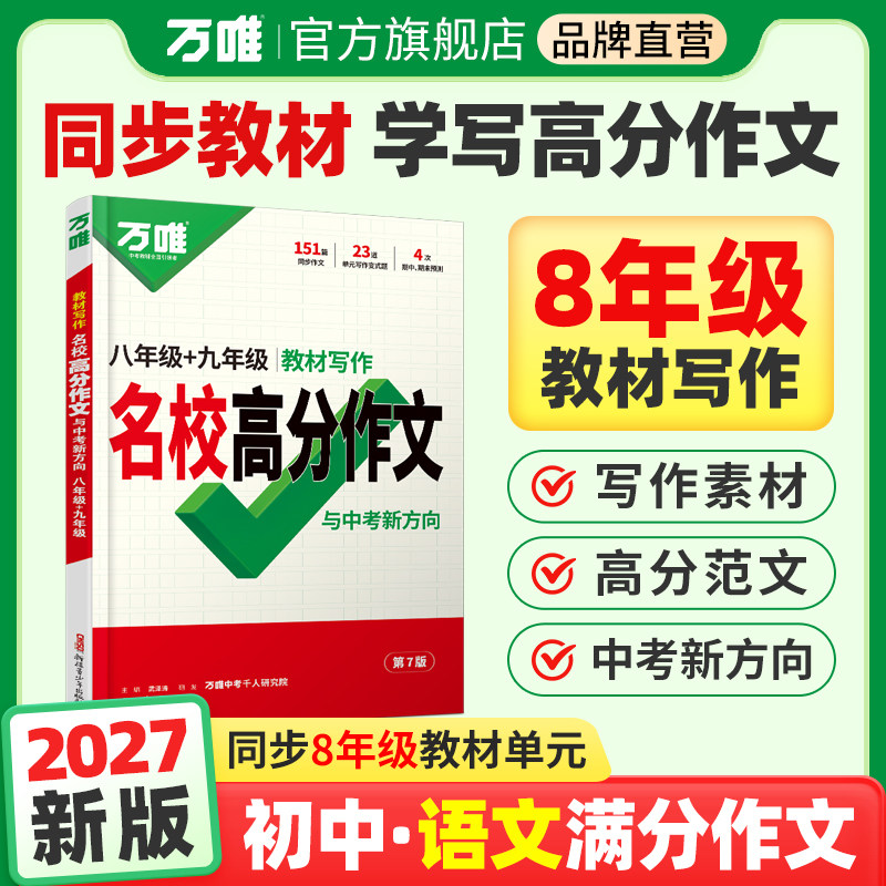 万唯语文教材写作8年级图片
