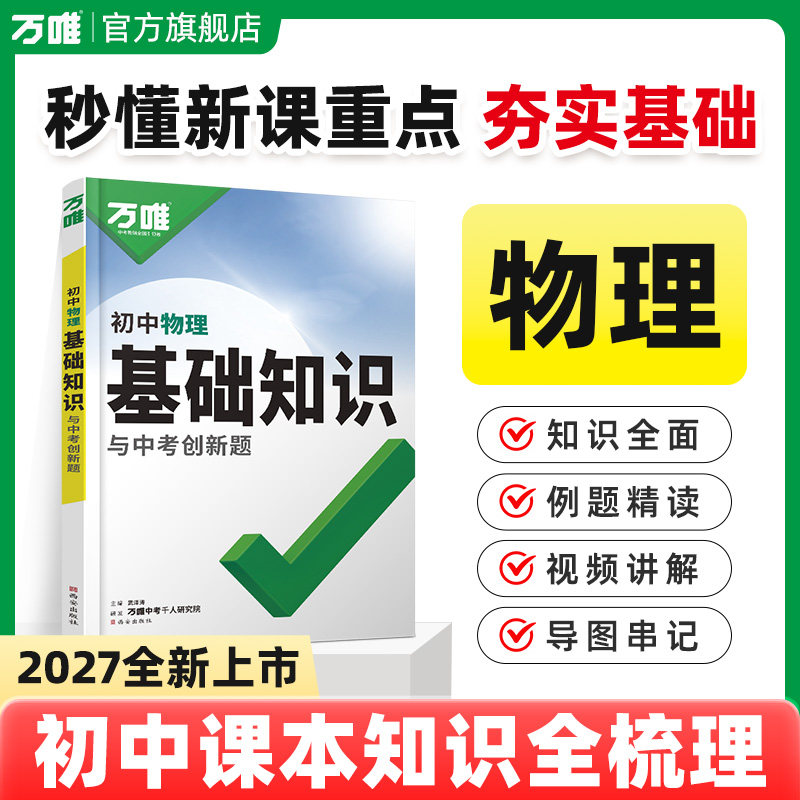 2027万唯初中基础知识图片
