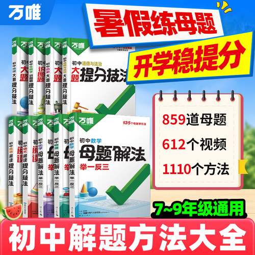 万唯中考初中母题解法提分大师