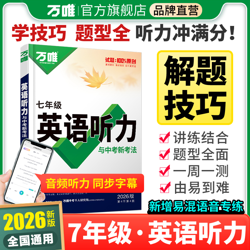 万唯中考七年级英语听力