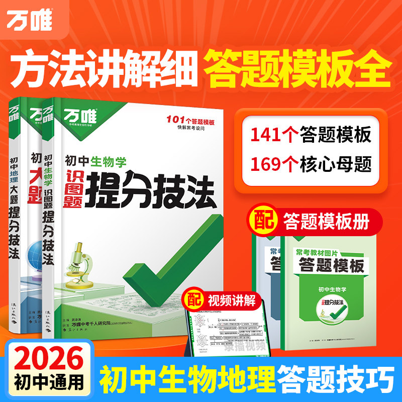 万唯生物地理大题提分技法