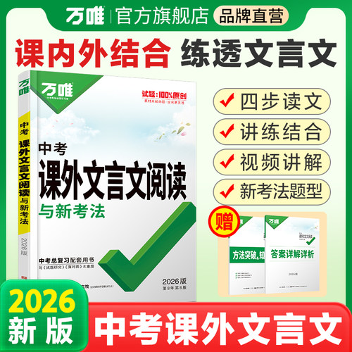 2026九年级万唯课外文言文阅读