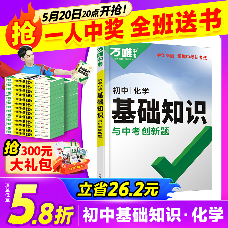 2024万唯中考初中化学基础知识点大全七八九年级复习资料讲解汇总初一初二初三实验公式定律大全辅导工具书试题研究万维教育必备书