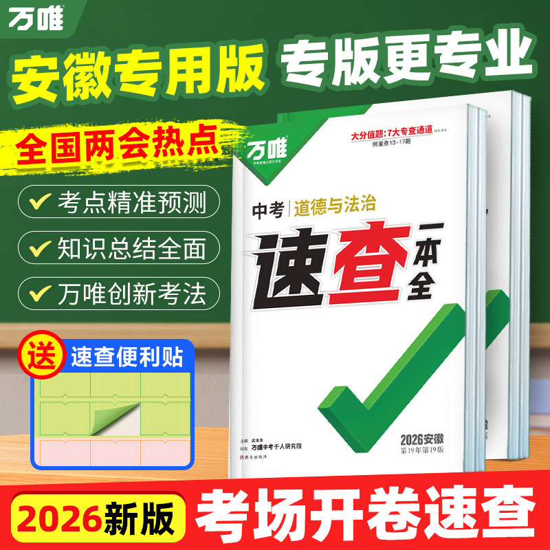 【安徽现货】2026万唯中考安徽速查一本全360道德与法治历史政治开卷考试神器速记手册初三九年级复习资料试题研究万维官方旗舰店